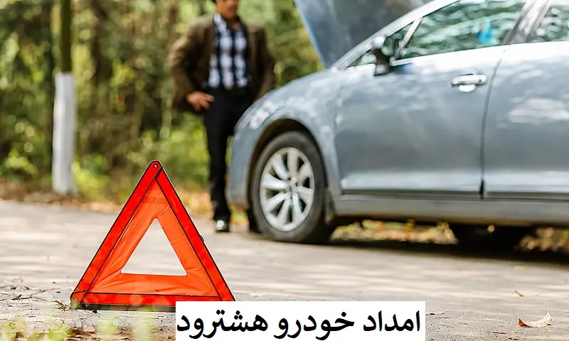 امداد خودرو هشترود - اعزام فوری امدادگر به محل