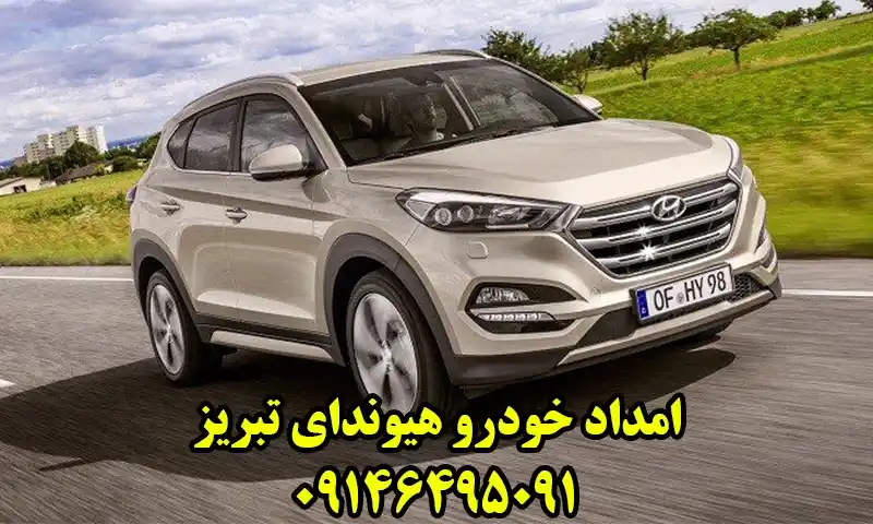 امداد خودرو هیوندای تبریز - خدمات تخصصی HYUNDAI