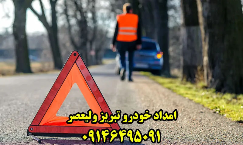 امداد خودرو ولیعصر تبریز - درخواست مکانیک سیار و یدک کش
