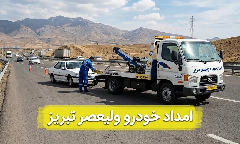 امداد خودرو ولیعصر تبریز - درخواست مکانیک سیار و یدک کش