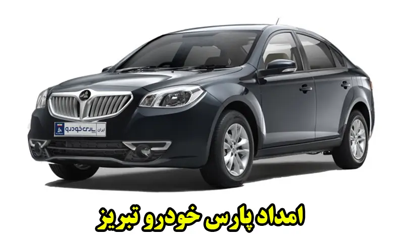 امداد خودرو پارس خودرو تبریز - شبانه روزی و سیار