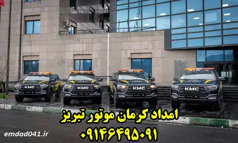 امداد خودرو کرمان موتور تبریز - خدمات دهی Kerman Motor