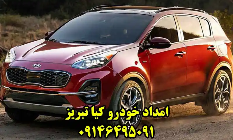 امداد خودرو کیا تبریز - اعزام یدک کش و خودروبر به محل