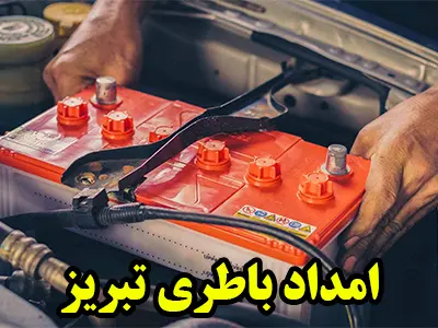 باطری سازی سیار