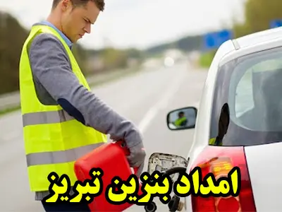 بنزین سیار