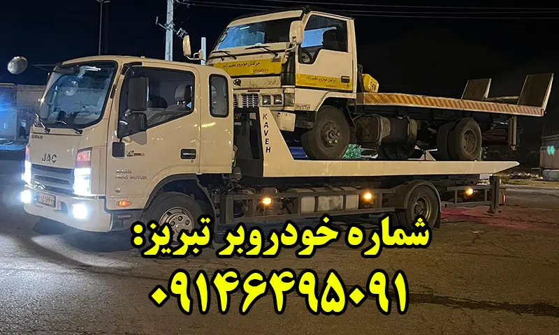 خودروبر تبریز - درخواست کفی خودرو بر شبانه روزی