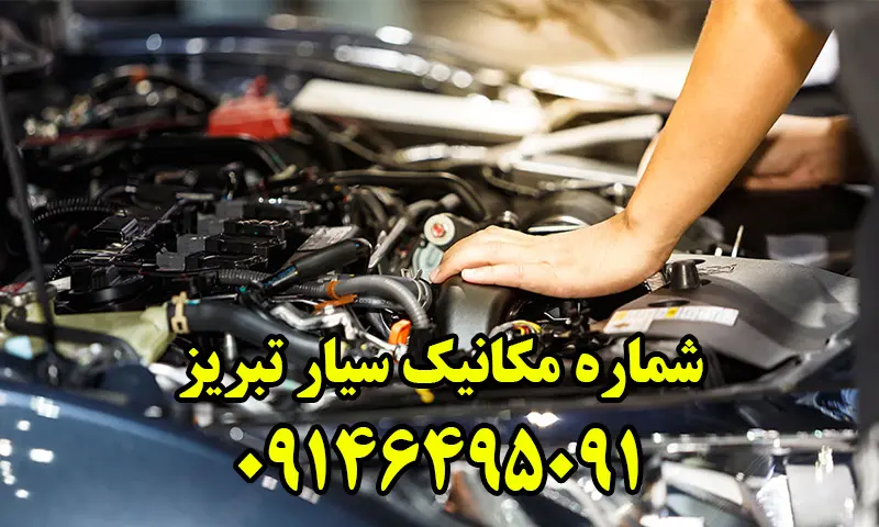 مکانیک سیار تبریز - اعزام فوری تعمیرکار خودرو