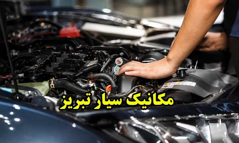 مکانیک سیار تبریز - اعزام فوری تعمیرکار خودرو