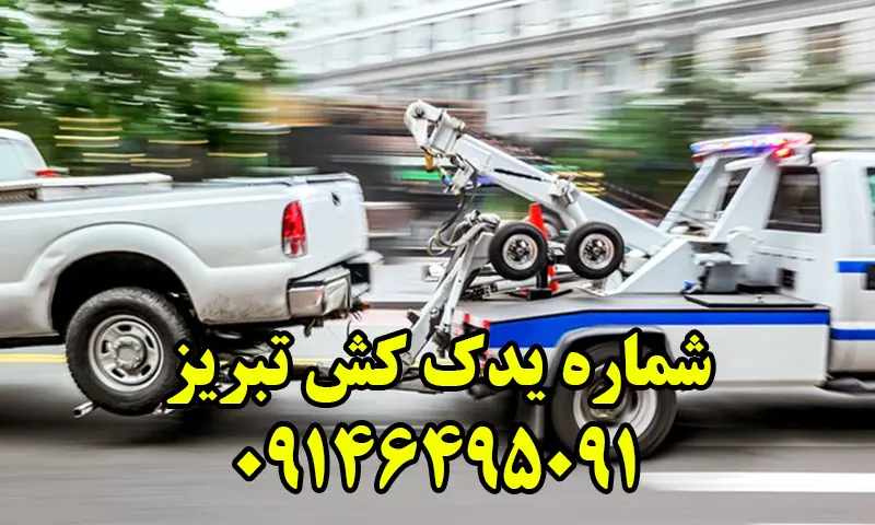 یدک کش تبریز - جابجایی خودرو با نیسان