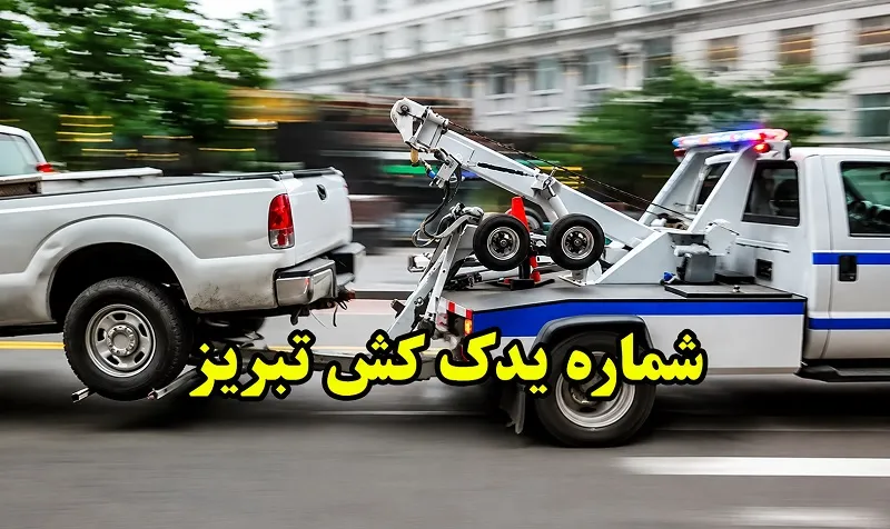 یدک کش تبریز - جابجایی خودرو با نیسان